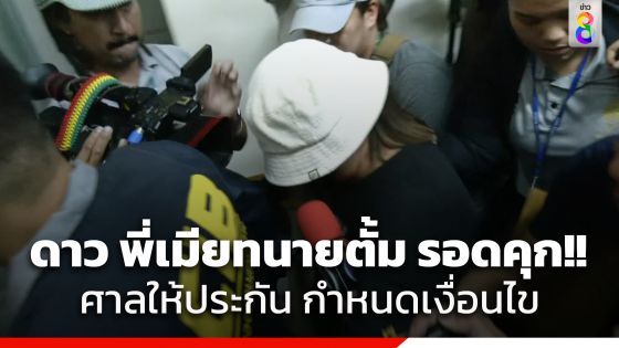 รอดคุก!! "ดาว" พี่เมียทนายตั้ม ได้ประกันตัว ใช้หลักทรัพย์ 1 ล้านบาท ห้ามเดินทางออกนอกประเทศ