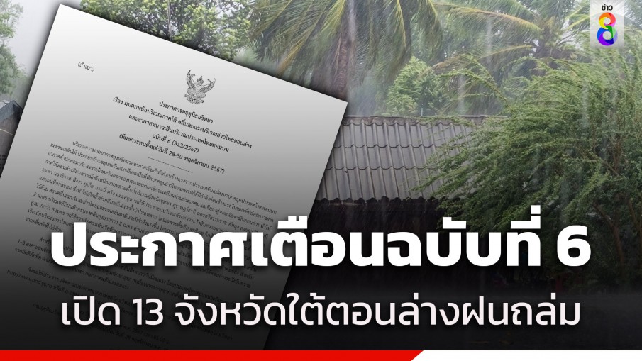 กรมอุตุฯ ประกาศฉบับที่ 6 เตือนภาคใต้ตอนล่างฝนถล่มหนัก เปิดรายชื่อ 13 จังหวัดโดนผลกระทบ