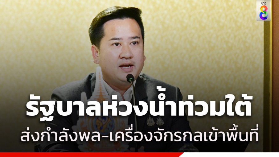 "อนุกูล" เผย รัฐบาลห่วงใยพี่น้องชาวใต้ประสบอุทกภัยน้ำท่วมหนัก ส่งกำลังพลและเครื่องจักรกลเข้าพื้นที่เร่งให้ความช่วยเหลือ