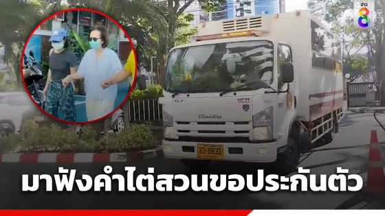 "ราชทัณฑ์" นำตัว อดีตภรรยา-ลูกสาว "หมอบุญ" มาฟังคำไต่สวนขอประกันตัว