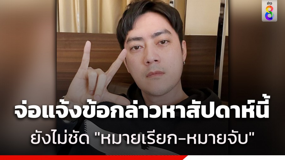 จ่อแจ้งข้อกล่าวหา "ฟิล์ม รัฐภูมิ" ยังไม่ชัด "หมายเรียก-หมายจับ" คาดสัปดาห์นี้มีความคืบหน้า