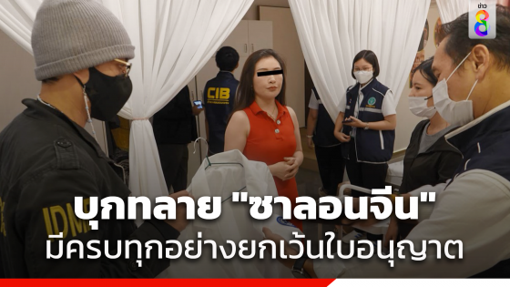 บุกทลาย "ซาลอนจีน" ครบวงจร ย่าน RCA มีทุกอย่างยกเว้นใบอนุญาต