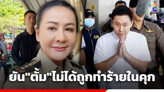 รองโฆษกกรมราชทัณฑ์ ยืนยัน "ทนายตั้ม" ไม่ได้ถูกทำร้ายในเรือนจำตามที่เป็นกระแสข่าวแต่อย่างใด