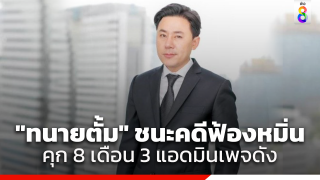 "ทนายตั้ม" ชนะคดี ศาลพิพากษาลงโทษ เพจ "ออยศรีและผองเผือก"...