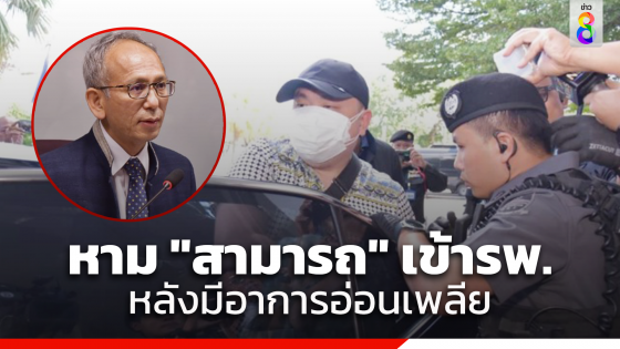 "อธิบดี​กรมราชทัณฑ์" รับหาม"สามารถ" เข้ารักษา "รพ.ราชทัณฑ์" จริง แต่ล่าสุดอาการดีขึ้นแล้ว​