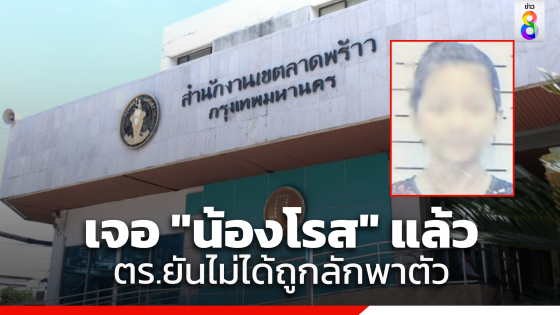 "พ่อ" ประกาศตามหา "น้องโรส" หลังหายตัวปริศนา ล่าสุด พบตัวแล้ว น้องยืนยันปลอดภัยดี