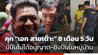 จำคุก "เอก สายเต๊าะ" 8 เดือน 5 วัน มีอาวุธปืนโดยไม่ได้อนุญาต...