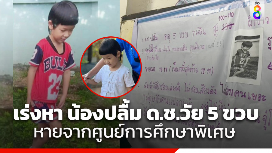 จัดกำลังปูพรมค้นหา "น้องปลื้ม" เด็กชาย 5 ขวบหายจากโรงเรียน ที่จ.เชียงใหม่