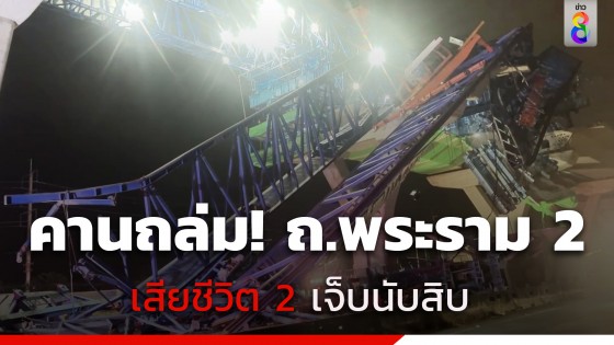 คานเหล็กก่อสร้างทางต่างระดับถนนพระราม 2 พังถล่ม ดับ 3 เจ็บ 10 เร่งค้นหาผู้สูญหาย