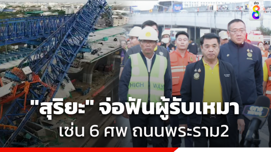 "สุริยะ" สั่งเพิ่มระเบียบบทลงโทษในสมุดพกตัดคะแนนเสี่ยงเจองับสิทธิ์ก่อสร้าง 2-3 ปี ส่วนสาเหตุโครงสร้างก่อสร้างสะพานถล่ม รอผู้เชี่ยวชาญ