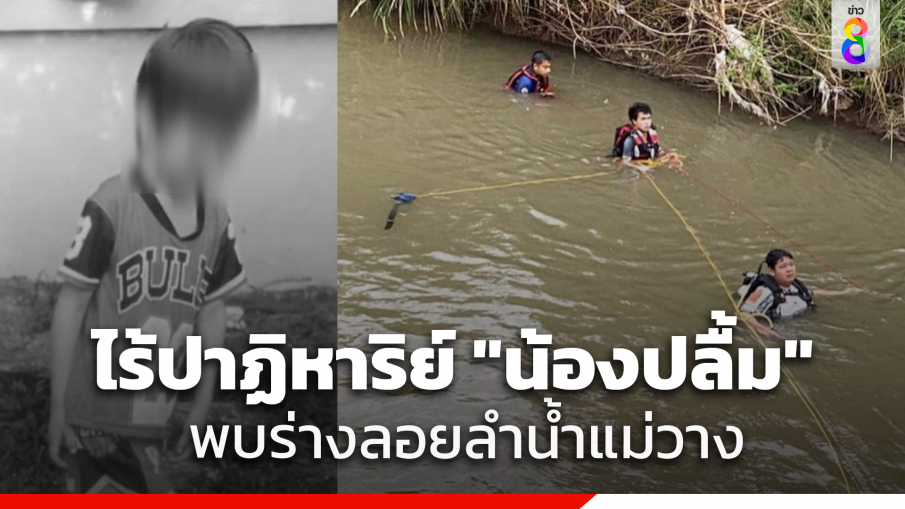 พ่อแม่ใจสลาย ไร้ปาฏิหาริย์ "น้องปลื้ม" ลอยลำน้ำแม่วาง สิ้นสุดการค้นหา 55 ชม.