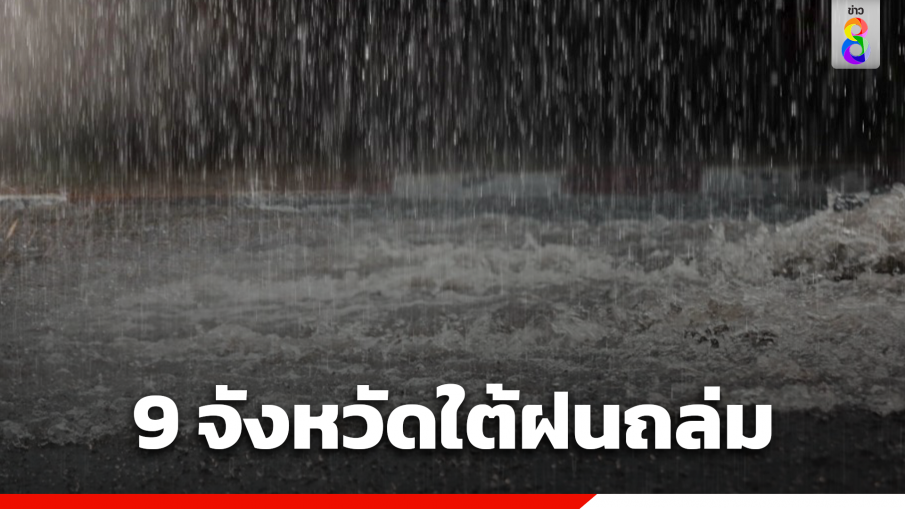  9 จังหวัดภาคใต้ ยังเจอฝนตกหนัก คลื่นลมแรง ส่วนไทยตอนบนหนาว