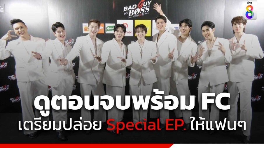 ทัพนักแสดง Bad Guy My Boss จัด Fan meeting ดู EP. สุดท้าย เตรียมปล่อย Special EP. ให้แฟนๆ