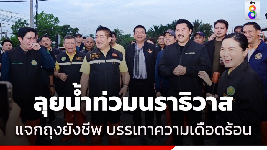 3 รมต.เกษตรฯ ลุยน้ำท่วมนราธิวาส แจกถุงยังชีพบรรเทาความเดือดร้อน