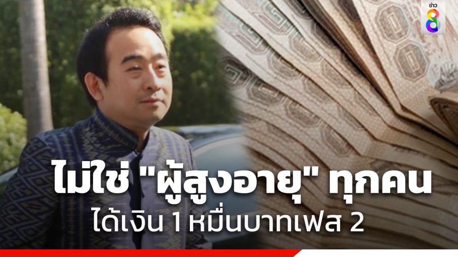 รัฐบาลแจงชัด! ไม่ใช่ "ผู้สูงอายุ" ทุกคน จะได้รับ เงิน 10,000 บาท เฟส 2