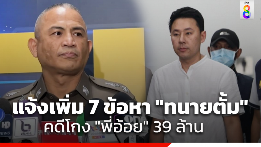 ผบก.ป. เผยแจ้งเพิ่ม 7 ข้อหา "ทนายตั้ม" โกง "พี่อ้อย" 39 ล้าน ส่วน "นุ-แซน" ก็ไม่รอด