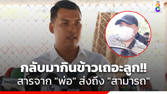 "สามารถ" ยังอดอาหารมีอาการอ่อนเพลีย-ผอม ด้าน "พ่อ" อดเยี่ยมยื่นจดหมายขอให้กลับมาทานอาหาร