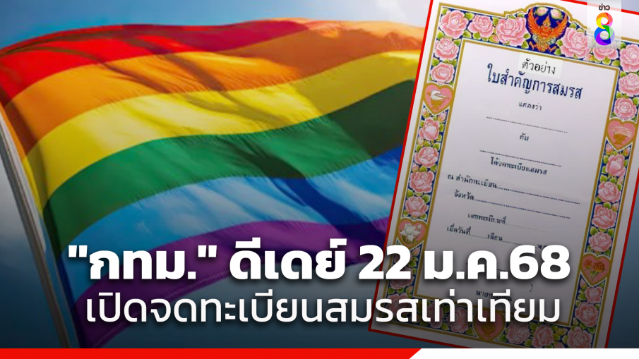 ดีเดย์ 22 ม.ค.68 กทม.-มหาดไทย เปิดให้บริการจดทะเบียนสมรสเท่าเทียม