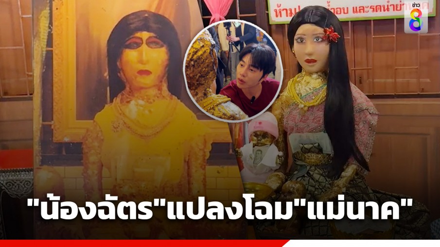 แห่ชื่นชม! "น้องฉัตร" ช่างแต่งหน้าชื่อดังแปลงโฉม แต่งหน้าหุ่นปั้น "แม่นาค" วัดมหาบุศย์