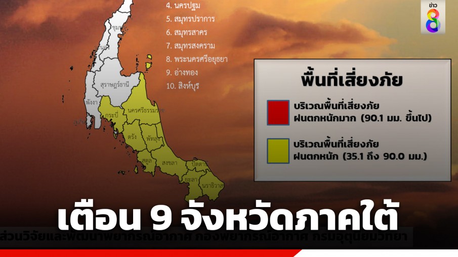 กรมอุตุฯ ออกประกาศ ฉบับที่ 8 เตือนฝนตกหนัก 9 จังหวัดภาคใต้ ระวังน้ำท่วมฉับพลัน-น้ำป่าไหลหลาก