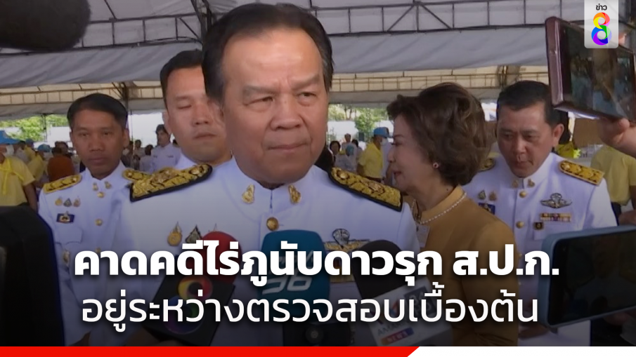 "ประธาน ป.ป.ช." เผย ยังไม่ได้รับรายงาน "ป.ป.ท." ส่งคดี "ไร่ภูนับดาว" รุกที่ดิน ส.ป.ก. คาดอยู่ระหว่างการตรวจสอบเบื้องต้น