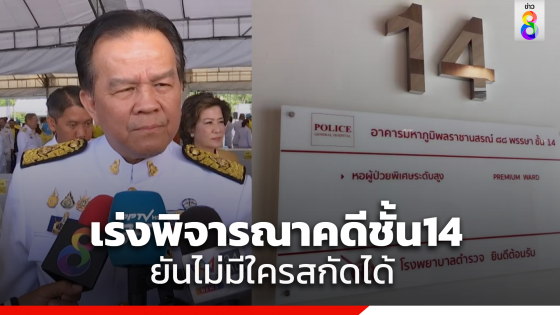 "ประธาน ป.ป.ช." เผย​คณะกรรมการชุดใหญ่ ยังไม่ได้รับคดีชั้น 14 มาพิจารณา ย้ำจะเร่งดำเนินการ ไม่มีใครสกัดได้