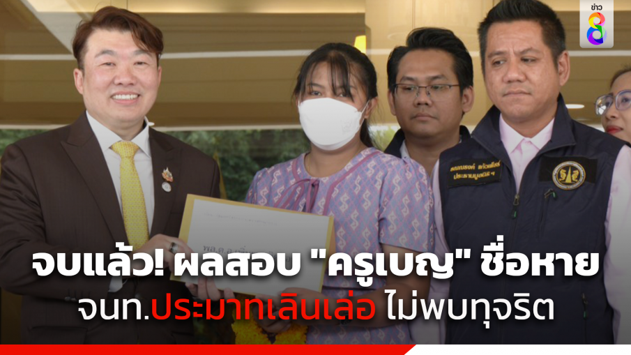 จบแล้ว! เปิดผลสอบ "ครูเบญ" ชื่อหาย ชี้เจ้าหน้าที่ประมาทเลินเล่อ ไม่พบทุจริต