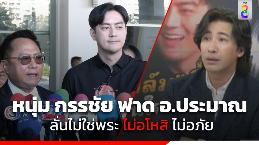 "หนุ่ม กรรชัย" สวนกลับ "อ.ประมาณ" ผมไม่ใช่พระ ไม่มีอโหสิ-ไม่อภัย ยัน "ฟิล์ม รัฐภูมิ" ไม่ใช่น้อง แค่คนรู้จัก