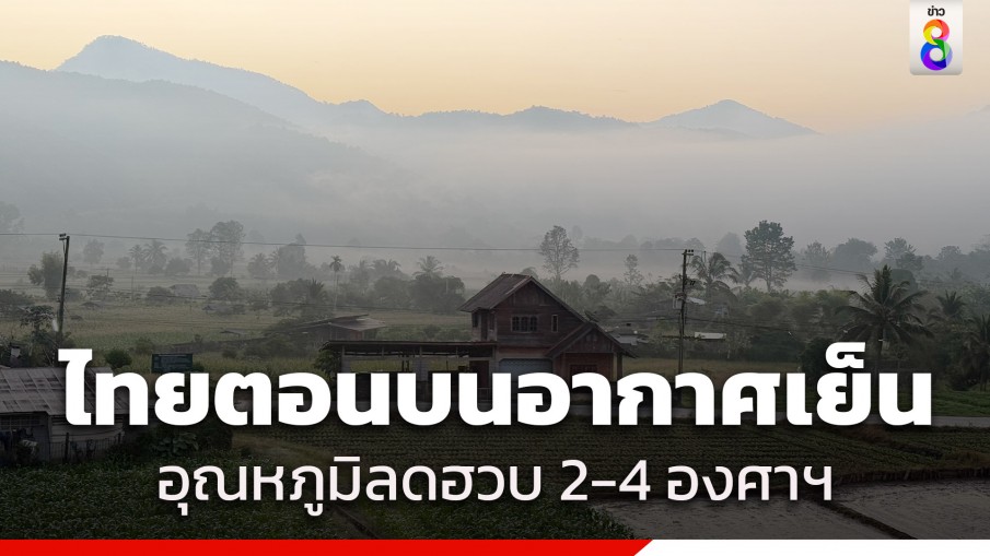 กรมอุตุฯ เตือนไทยตอนบนอากาศเย็นถึงหนาว อุณหภูมิลดฮวบ 2-4 องศาเซลเซียส