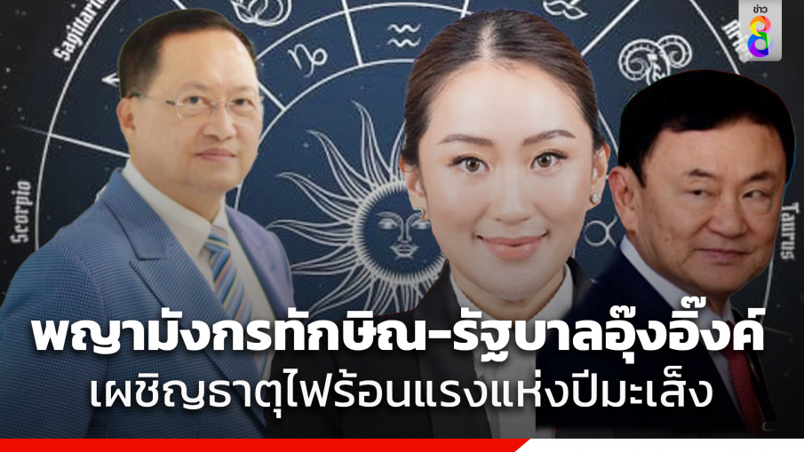 โหร "ดร.วันชัย" ทำนายดวงเมืองรอบครึ่งปีแรก 2568 "พญามังกรทักษิณ - รัฐบาลอุ๊งอิ๊งค์" เผชิญธาตุไฟร้อนแรงแห่งปีมะเส็ง มีทั้งคุณและโทษ