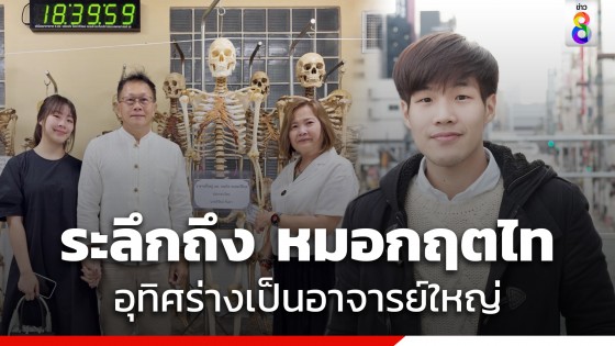 เผยภาพอาจารย์ใหญ่ หมอกฤตไท เจ้าของเพจ "สู้ดิวะ" แม้จากไปแต่ความดียังคงอยู่ให้ระลึกถึง