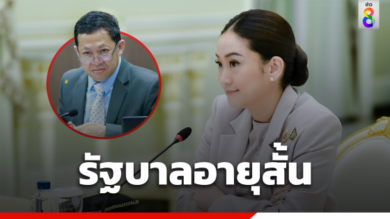 "คมสัน"  รัฐบาล​แพทองธาร​อายุสั้น บทสรุปไม่เกิน​ เม.ย....