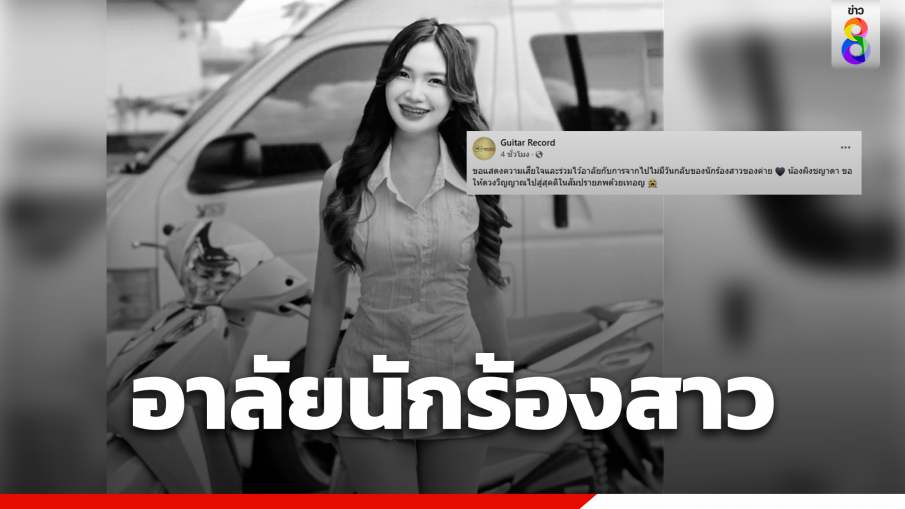 อาลัยนักร้องสาว  "ผิง ชญาดา" เสียชีวิต เคยโพสต์เตือนการนวดบิดคอ