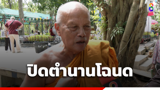 เตรียมปิดตำนานโฉนดถุงกล้วยแขก ทนายกองทัพธรรมช่วยเจรจาทายาทเจ้าของที่ดินแล้ว