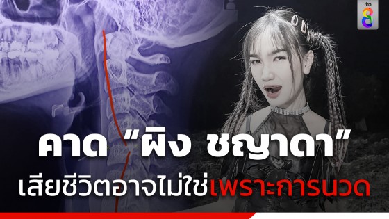 อาจารย์หมอ เผยผลเอกซเรย์ "ผิง ชญาดา" คาดสาเหตุเสียชีวิต...