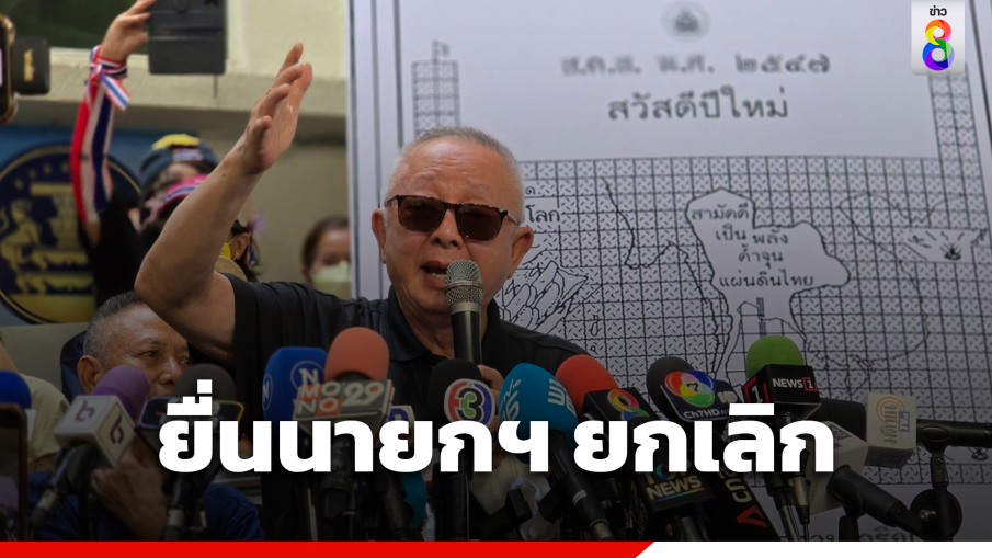 ฮึ่ม! ลงถนน "สนธิ" นำมวลชน​ยื่น​นายกฯ ยกเลิก​ MOU​ 44​ -​ JC 2544 ขีดเส้น​ 15 วันต้องมีคำตอบ​