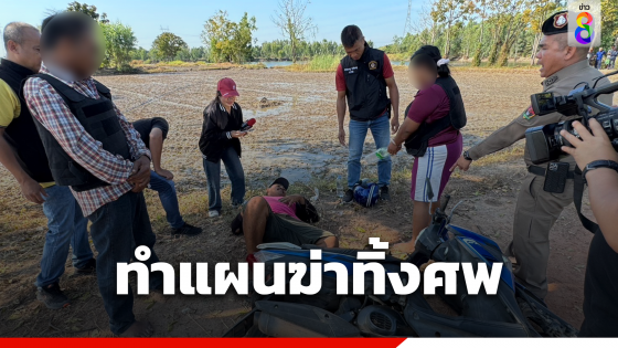 ทำแผน 2 ผัวเมีย ฆ่าทิ้งศพทุ่งนา ชาวบ้านรุมด่า 