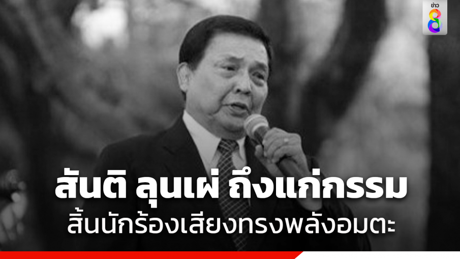 "สันติ ลุนเผ่" ศิลปินแห่งชาติ ผู้ขับร้องเพลง "ความฝันอันสูงสุด" ถึงแก่กรรม สิริอายุ 88 ปี