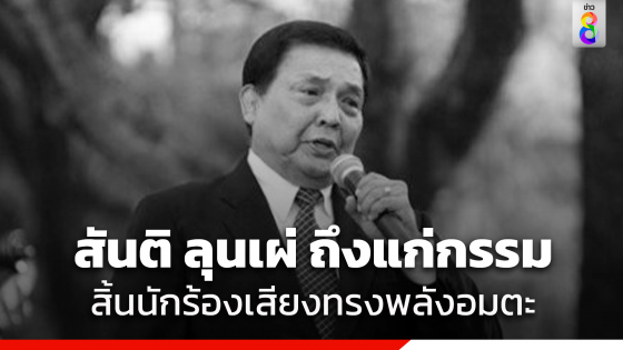 "สันติ ลุนเผ่" ศิลปินแห่งชาติ ผู้ขับร้องเพลง "ความฝันอันสูงสุด"...