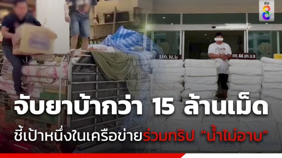 ตร.นครบาล 6 จับยาบ้ากว่า 15 ล้านเม็ด ลอบขนเข้าอยุธยา ชี้เป้าหนึ่งในเครือข่ายร่วมทริป...