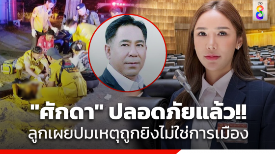 สส.ชลบุรีพรรคประชาชน เผยพ่อปลอดภัยแล้ว หลังถูกยิงสาหัส คาร้านข้าวต้ม ยันไม่ใช่เรื่องการเมือง-ทะเลาะวิวาท