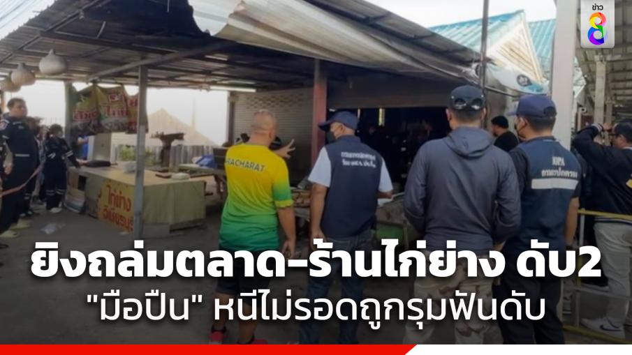 คนร้ายบุกยิงถล่มตลาดเก่า-ร้านไก่ย่างดัง เมืองปราจีนบุรี ดับ 2 เจ็บอีก 3 มือปืนถูกชาวบ้านรุมฟันดับอนาถ