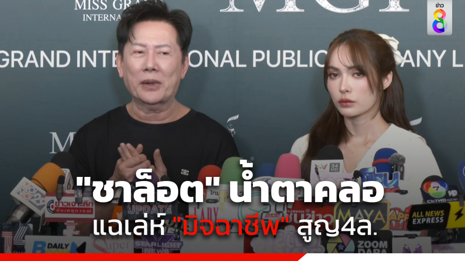 หลงกลอย่างไร? "ชาล็อต" น้ำตาคลอ แถลงถูกมิจฉาชีพหลอก สูญเงิน 4 ล้าน