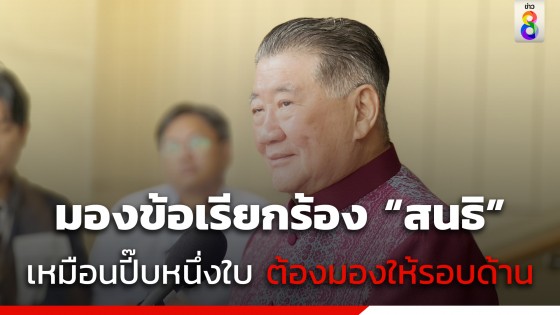 "ภูมิธรรม" ยังไม่เห็นเงื่อนไข "สนธิ" บอกเป็นแค่ความเห็นหนึ่ง...