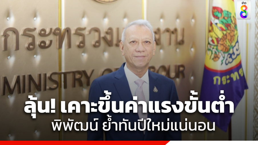 ลุ้นพรุ่งนี้! ไตรภาคีเคาะขึ้นค่าแรงขั้นต่ำ "พิพัฒน์" ย้ำทันปีใหม่แน่นอน