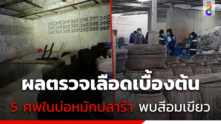 กรมควบคุมโรค ลงตรวจมลพิษในบ่อโรงงานปลาร้า-ผลตรวจเลือด 5 ศพ เบื้องต้นมีสีอมเขียว