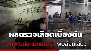 กรมควบคุมโรค ลงตรวจมลพิษในบ่อโรงงานปลาร้า-ผลตรวจเลือด 5 ศพ...