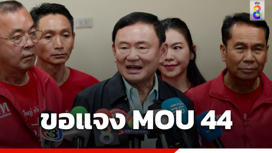 "ทักษิณ" ขอแจงเอง MOU44 วันที่ 13 ธ.ค.นี้ 