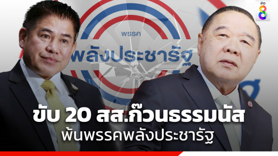 พปชร. ขับ 20 สส.ก๊วน​ผู้กองธรรมนัส​ พ้นพรรค​ 