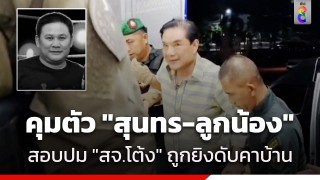 คุมตัว "สุนทร" นายก อบจ.ปราจีนฯ - ผู้ต้องสงสัยรวม 7...